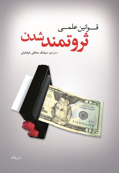 قوانین علمی ثروتمند شدن